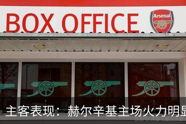 主客表现：赫尔辛基主场火力明显占优