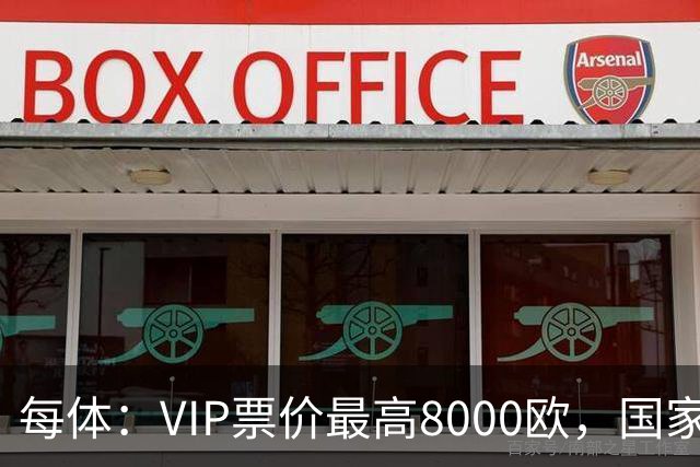 每体：VIP票价最高8000欧，国家德比巴萨有望再创票房收入纪录
