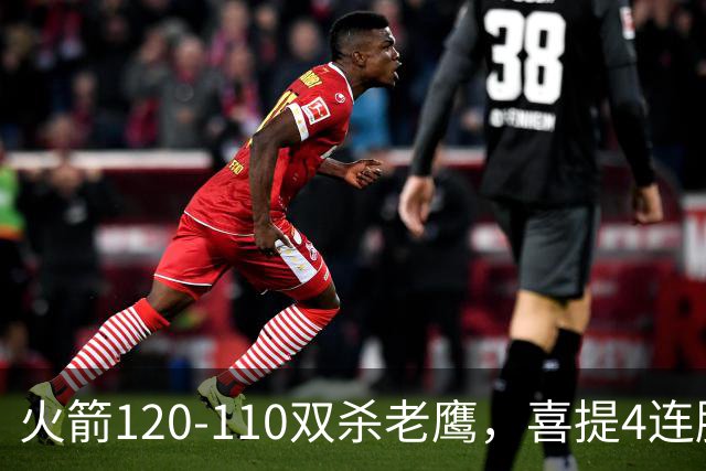 火箭120-110双杀老鹰，喜提4连胜！这一战不得不承认5个事实：申京完成进化了