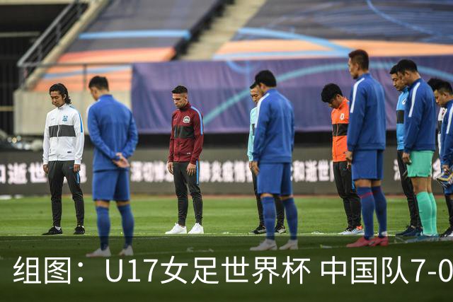 组图：U17女足世界杯 中国队7-0萨摩亚小组提前出线