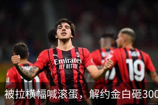 被拉横幅喊滚蛋，解约金白砸3000万！拉爵到底把曼联毁成了啥样？