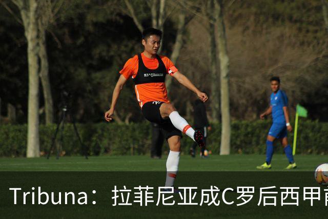 Tribuna：拉菲尼亚成C罗后西甲前10轮13球第一人
