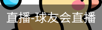 球友会直播